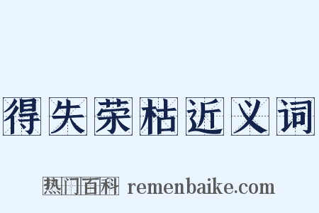 得失荣枯近义词是什么意思的图片